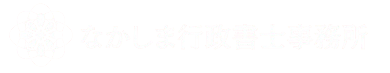 なかしま行政書士事務所
